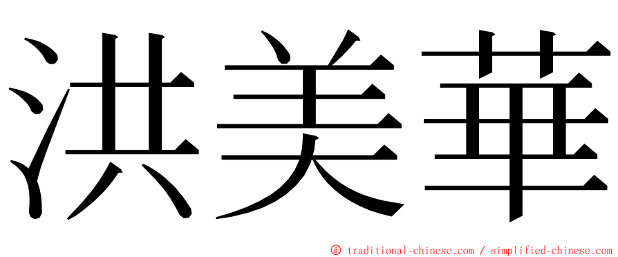 洪美華 ming font