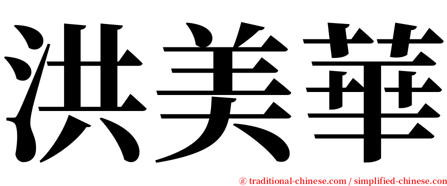 洪美華 serif font