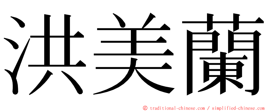 洪美蘭 ming font