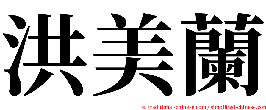 洪美蘭 serif font