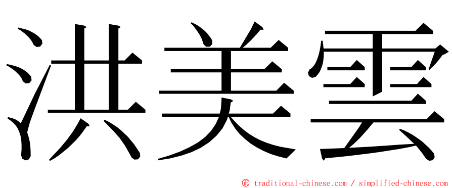 洪美雲 ming font