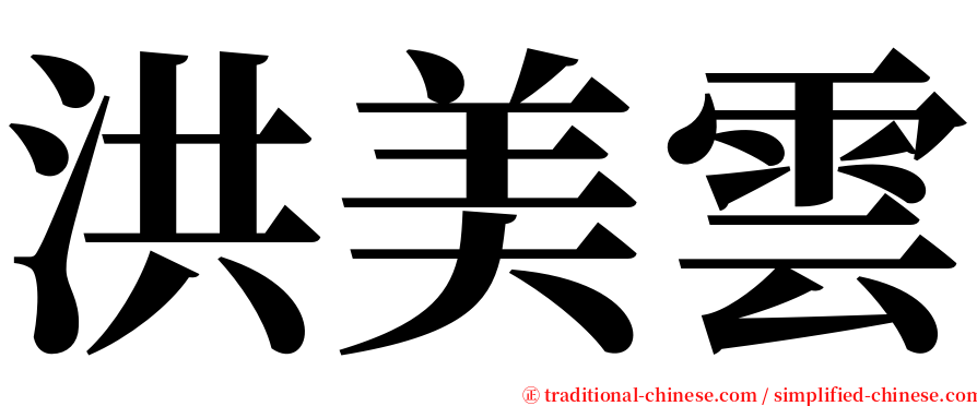 洪美雲 serif font