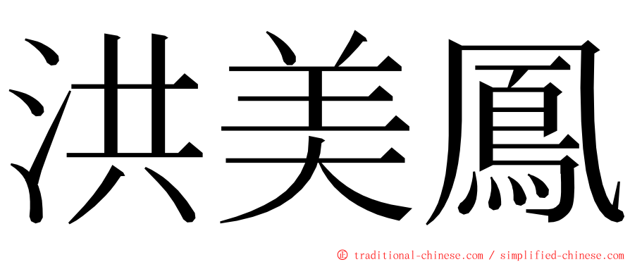 洪美鳳 ming font