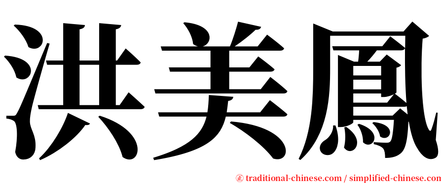 洪美鳳 serif font
