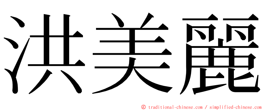 洪美麗 ming font