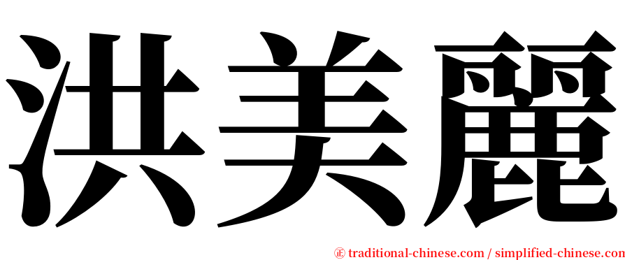 洪美麗 serif font