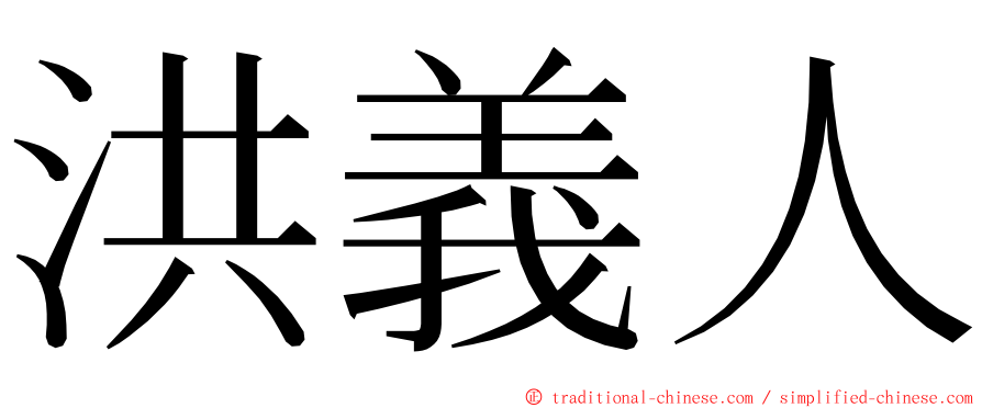 洪義人 ming font