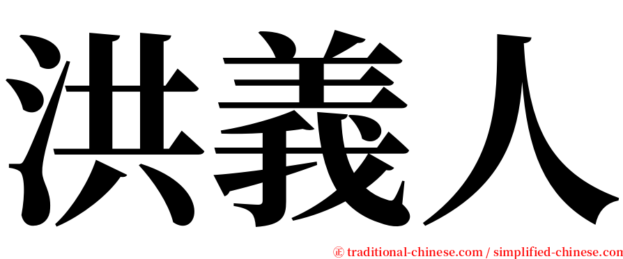 洪義人 serif font