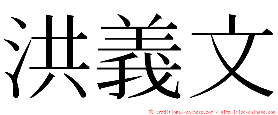 洪義文 ming font