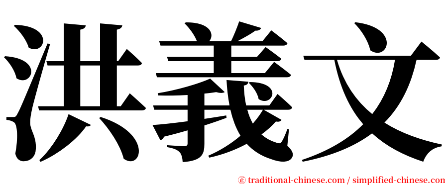 洪義文 serif font