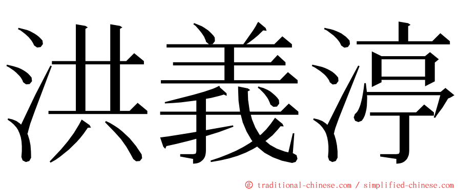 洪義渟 ming font