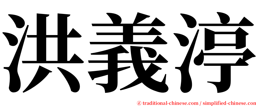 洪義渟 serif font