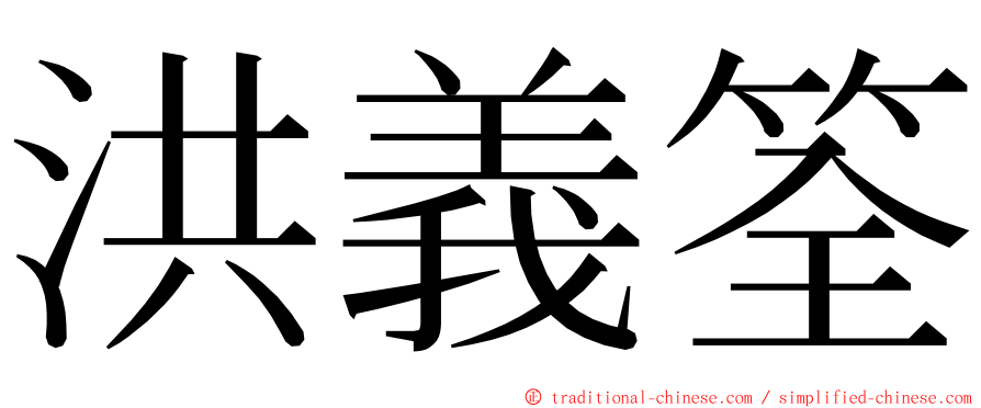 洪義筌 ming font