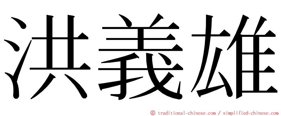 洪義雄 ming font