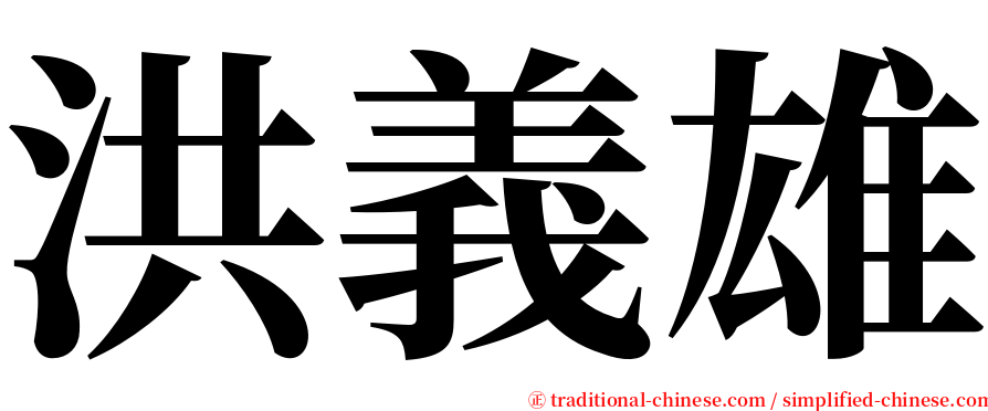 洪義雄 serif font