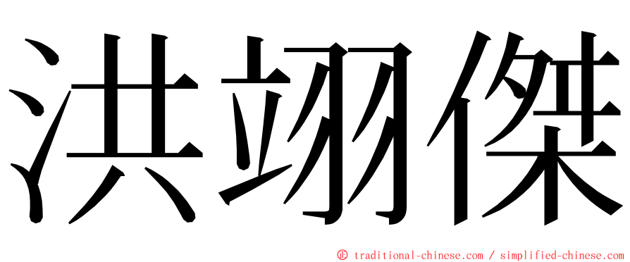 洪翊傑 ming font