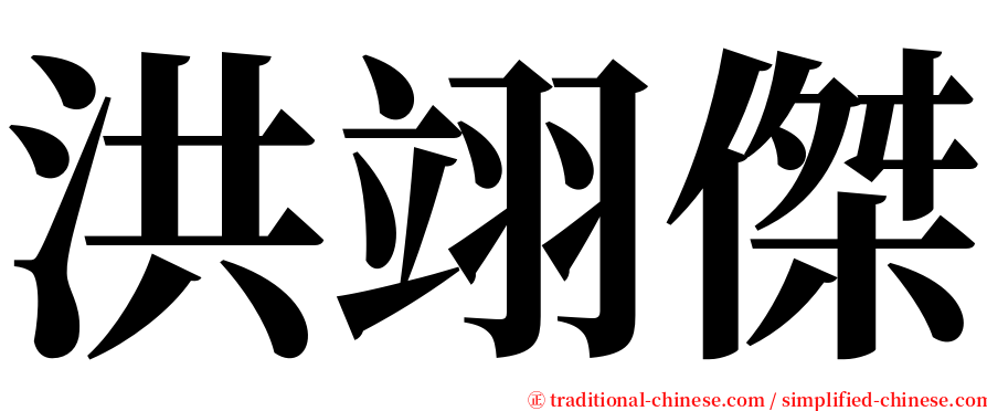 洪翊傑 serif font