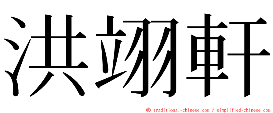 洪翊軒 ming font