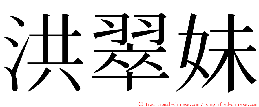 洪翠妹 ming font