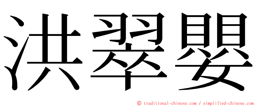 洪翠嬰 ming font