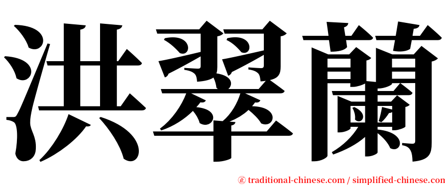 洪翠蘭 serif font