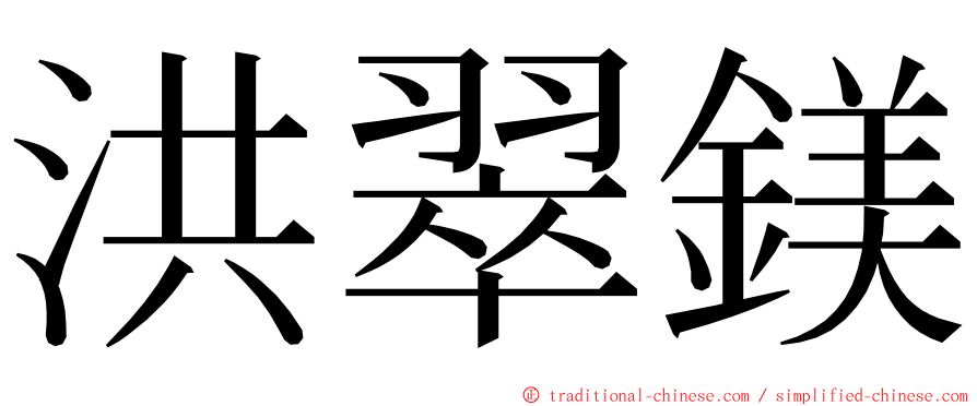 洪翠鎂 ming font