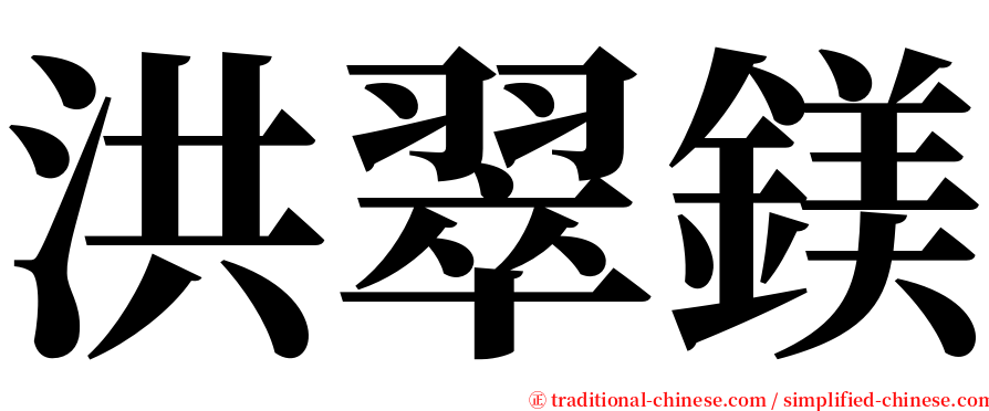 洪翠鎂 serif font