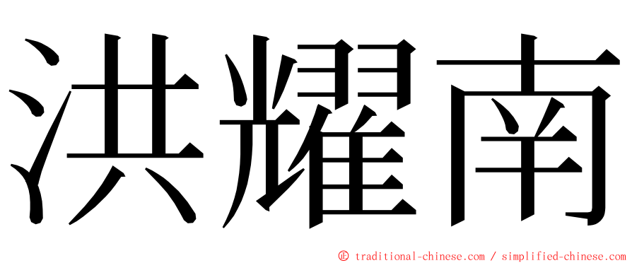 洪耀南 ming font