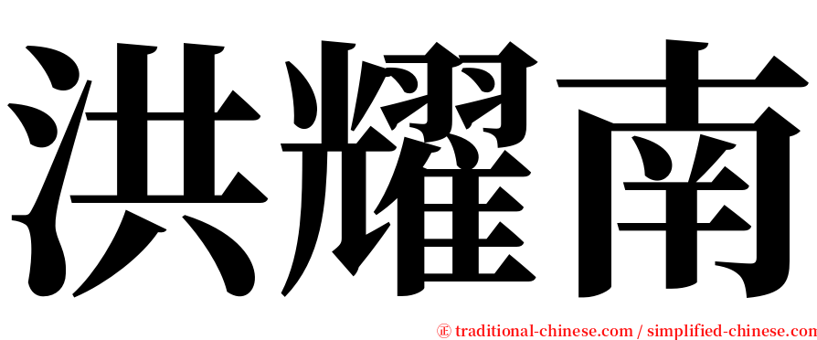 洪耀南 serif font