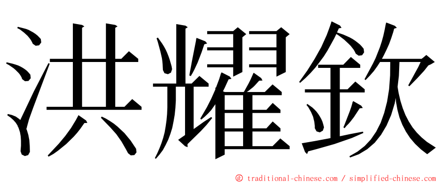 洪耀欽 ming font