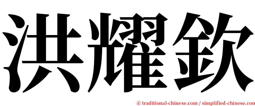 洪耀欽 serif font