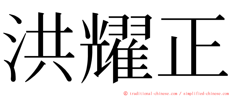 洪耀正 ming font