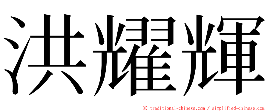 洪耀輝 ming font