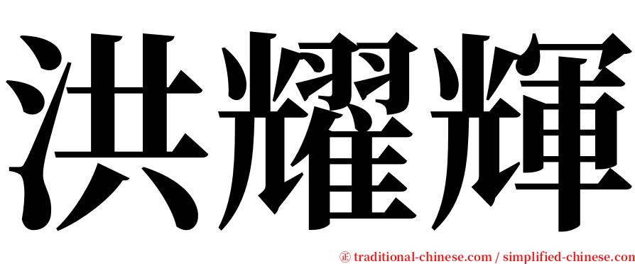 洪耀輝 serif font