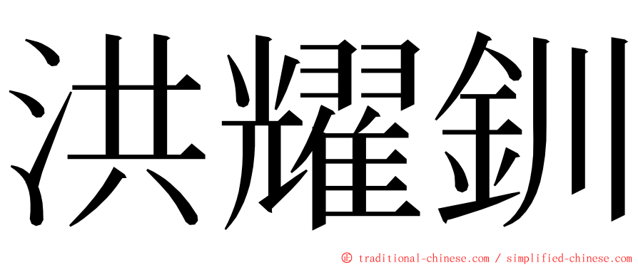 洪耀釧 ming font