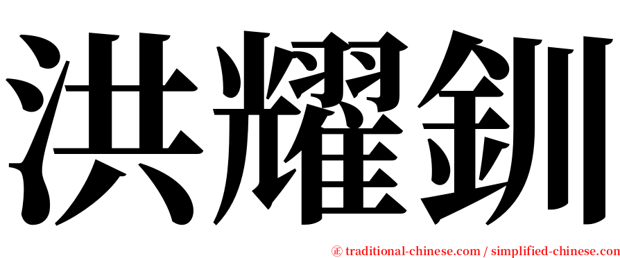 洪耀釧 serif font