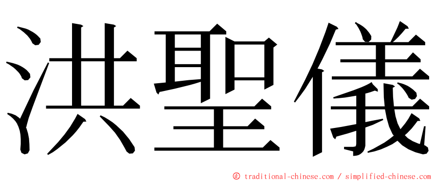 洪聖儀 ming font