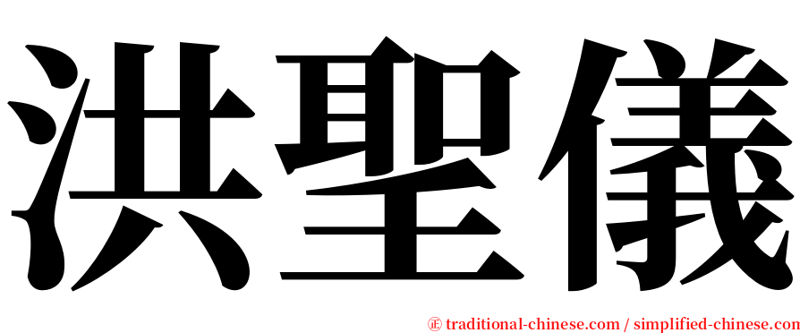 洪聖儀 serif font