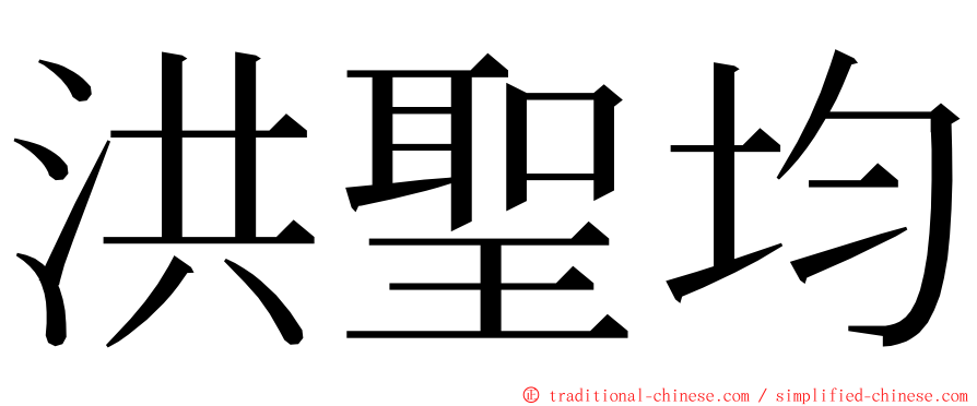 洪聖均 ming font