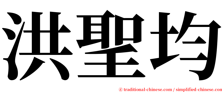 洪聖均 serif font