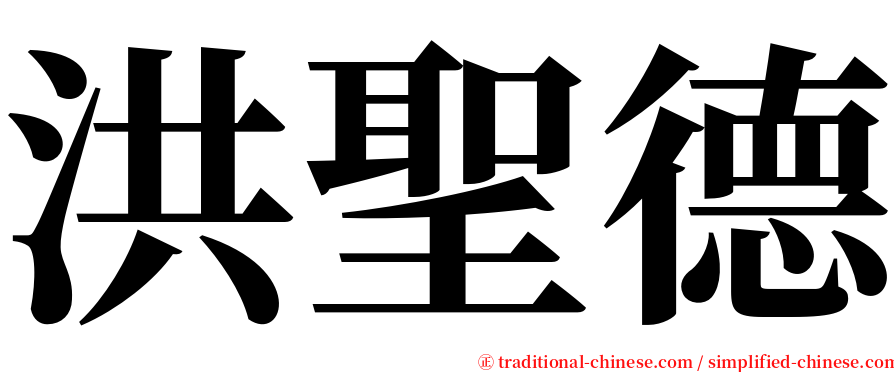 洪聖德 serif font