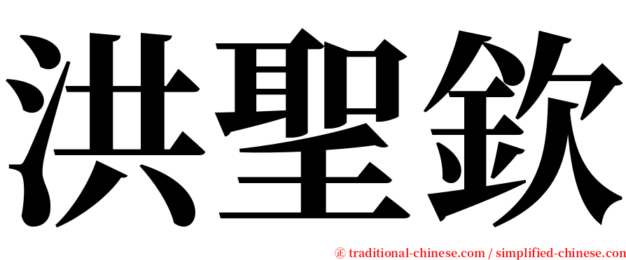 洪聖欽 serif font