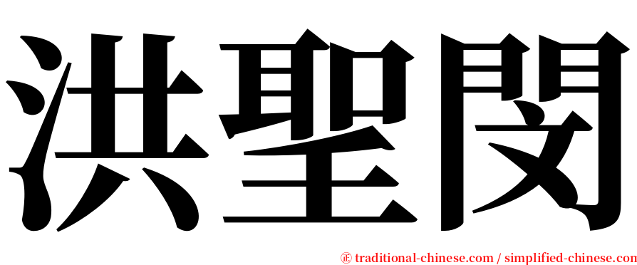 洪聖閔 serif font