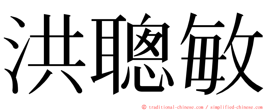 洪聰敏 ming font