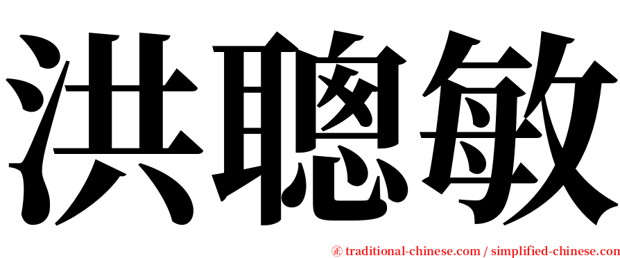 洪聰敏 serif font