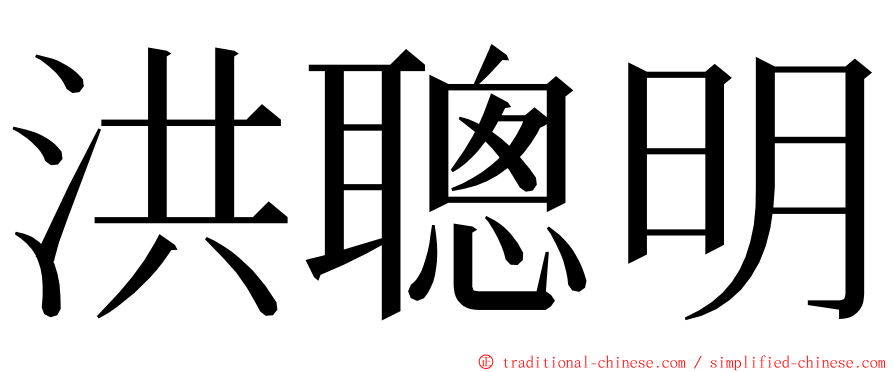 洪聰明 ming font