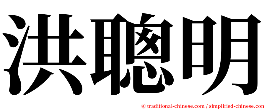 洪聰明 serif font