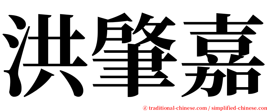 洪肇嘉 serif font