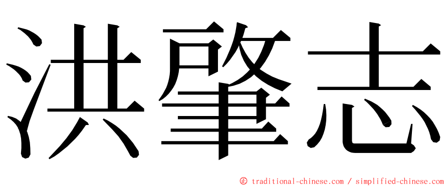 洪肇志 ming font