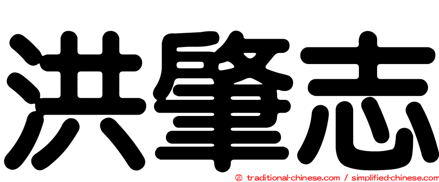 洪肇志